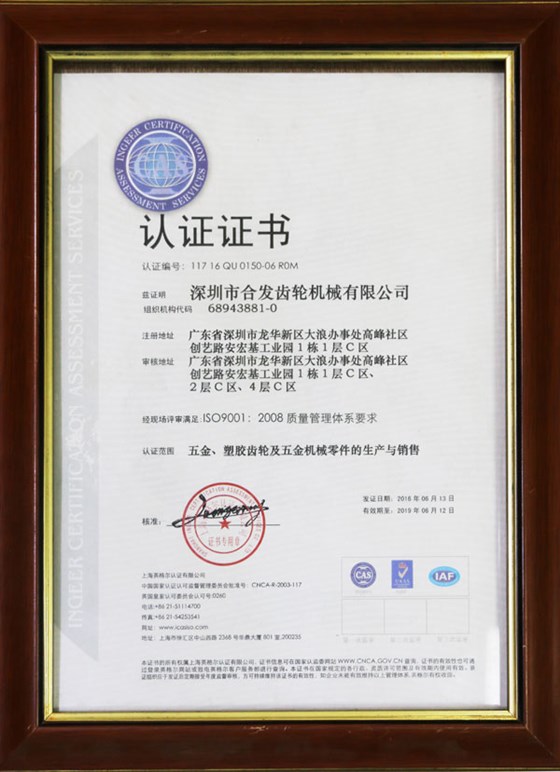 五金、塑膠齒輪及機械零件的生產(chǎn)與銷售認(rèn)證證書