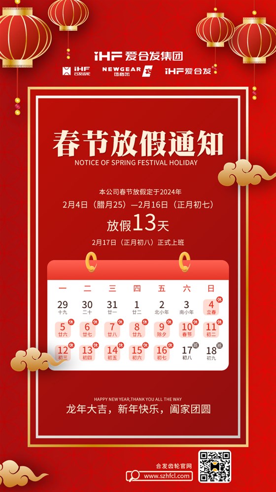 春節(jié)快樂 | 各位總，合發(fā)齒輪春節(jié)通知，請(qǐng)查收！